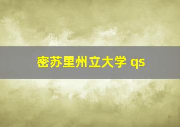 密苏里州立大学 qs